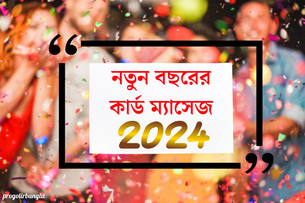 নতুন বছরের কার্ড ম্যাসেজ 2024
