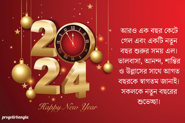 নতুন বছরের শুভেচ্ছা 
