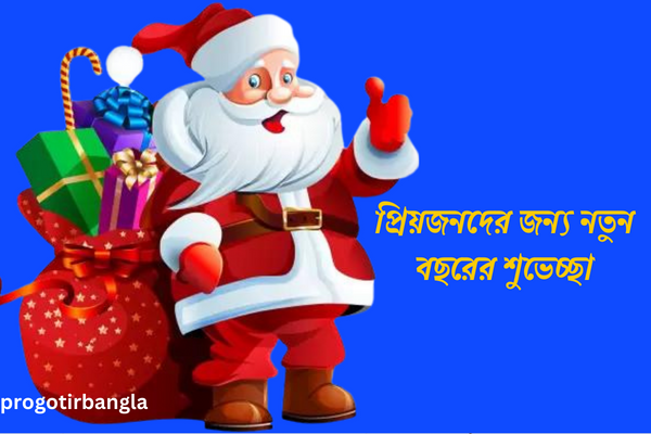 নতুন বছরের শুভেচ্ছা