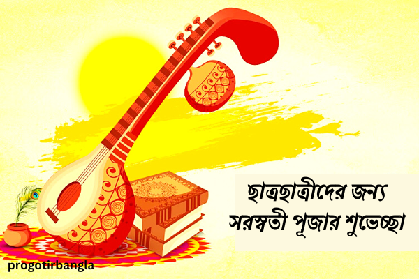 সরস্বতী পূজার শুভেচ্ছা
