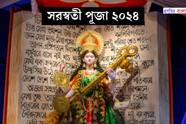সরস্বতী পূজা ২০২৪