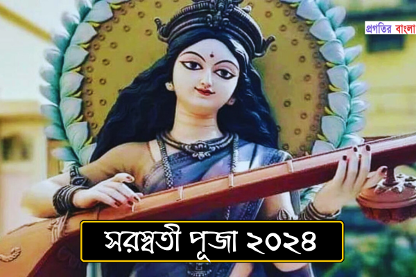 সরস্বতী পূজা ২০২৪