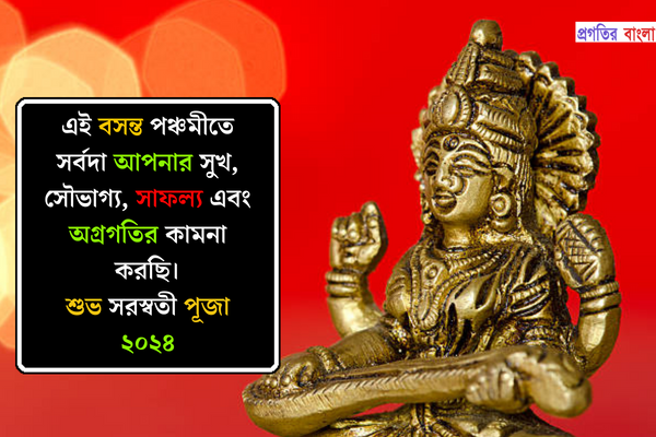 সরস্বতী পূজা ২০২৪