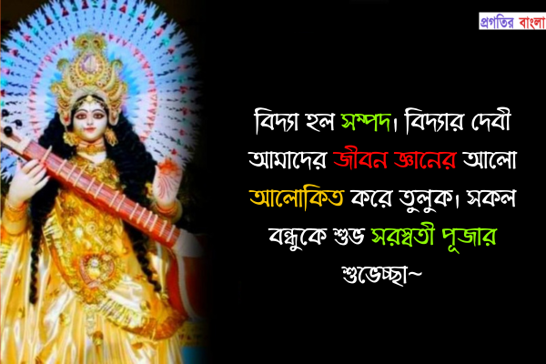 সরস্বতী পূজার শুভেচ্ছা