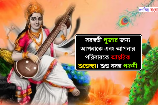 সরস্বতী পূজার শুভেচ্ছা