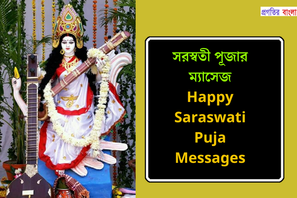 সরস্বতী পূজার ম্যাসেজ