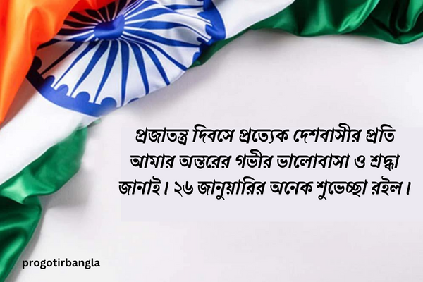 প্রজাতন্ত্র দিবস