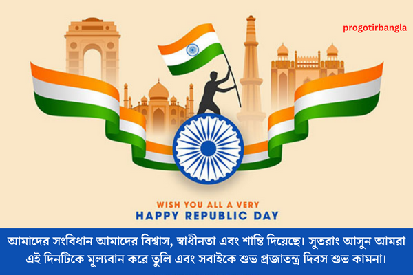 প্রজাতন্ত্র দিবসের স্ট্যাটাস
