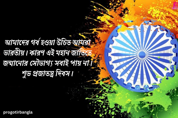 প্রজাতন্ত্র দিবসের শুভেচ্ছা