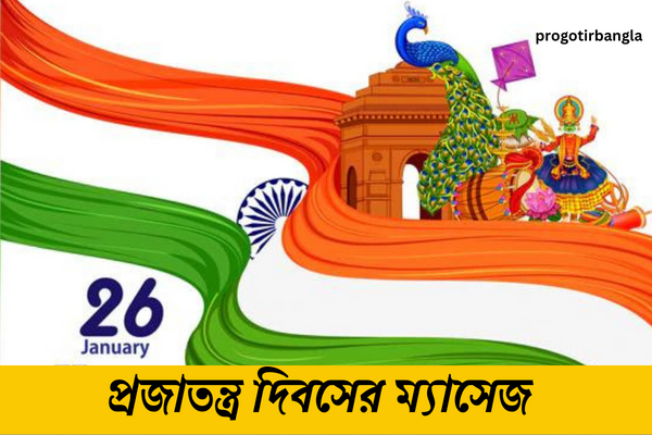 প্রজাতন্ত্র দিবসের শুভেচ্ছা
