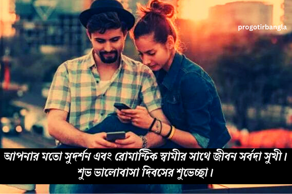 ভালোবাসা দিবসের শুভেচ্ছা