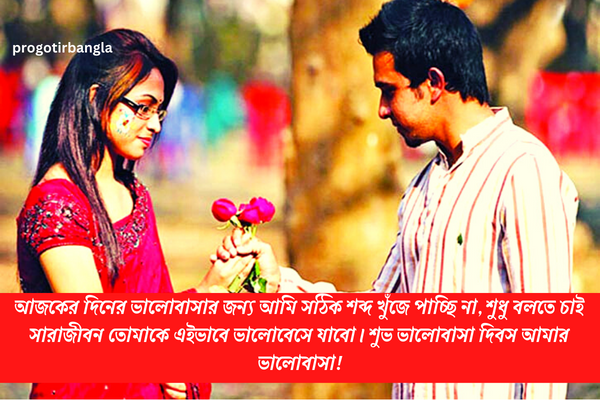 ভালোবাসা দিবসের শুভেচ্ছা
