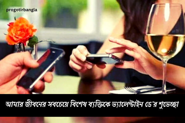 ভালোবাসা দিবসের শুভেচ্ছা