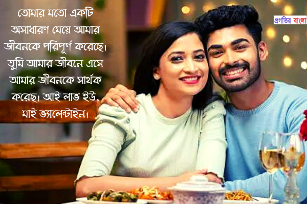 ভালোবাসা দিবসের শুভেচ্ছা