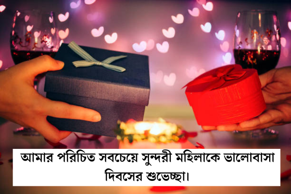 ভালোবাসা দিবসের শুভেচ্ছা