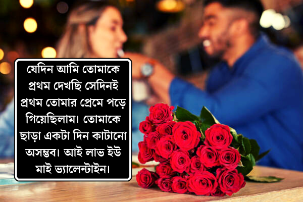 ভালোবাসা দিবসের শুভেচ্ছা