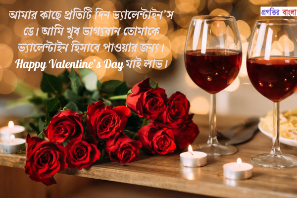 ভালোবাসা দিবসের শুভেচ্ছা