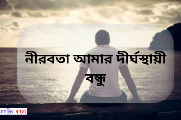 নীরবতা নিয়ে উক্তি