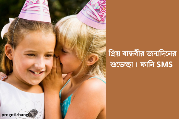 বান্ধবীর জন্মদিনের শুভেচ্ছা