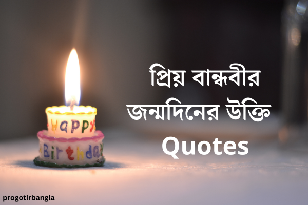বান্ধবীর জন্মদিনের শুভেচ্ছা