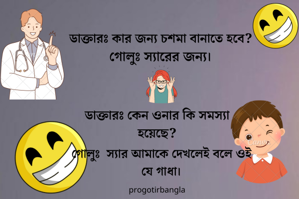 বাংলা জোকস