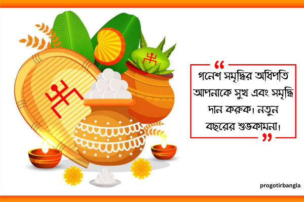 শুভ নববর্ষের শুভেচ্ছা