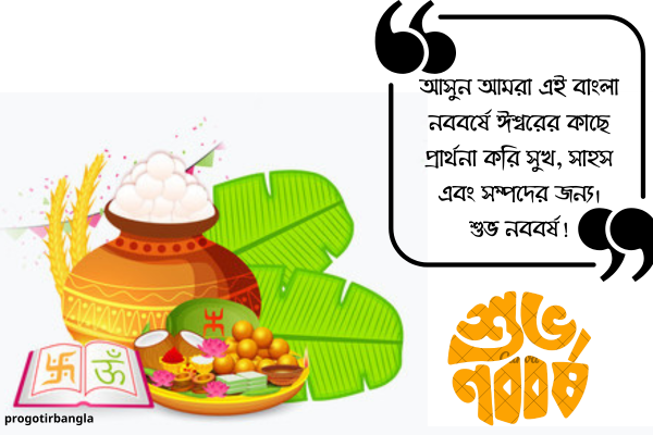 শুভ নববর্ষ ১৪৩১ শুভেচ্ছা মেসেজ