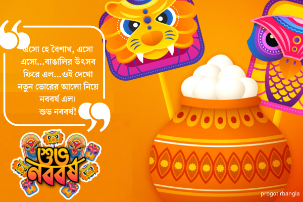 পয়লা বৈশাখ এর শুভেচ্ছা 