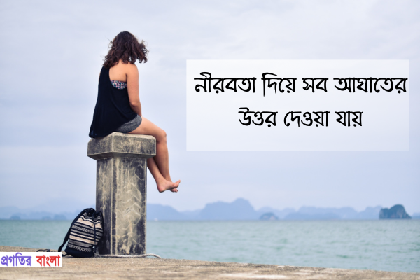 নীরবতা নিয়ে উক্তি