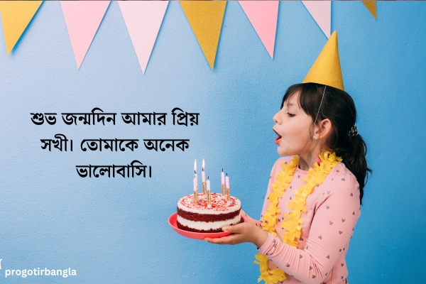  শুভ জন্মদিন আমার প্রিয় সখী। তোমাকে অনেক ভালোবাসি।