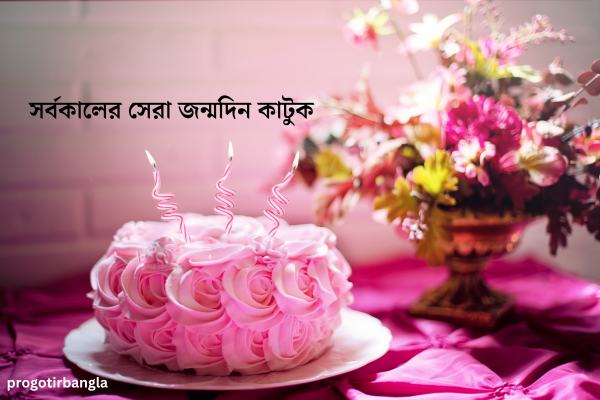  সর্বকালের সেরা জন্মদিন কাটুক।