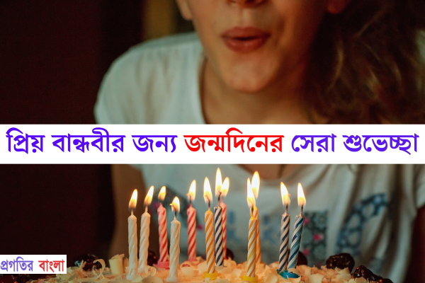 বান্ধবীর জন্মদিনের শুভেচ্ছা