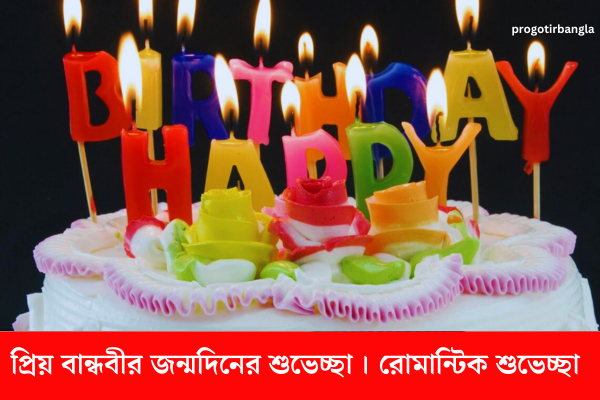 বান্ধবীর জন্মদিনের শুভেচ্ছা