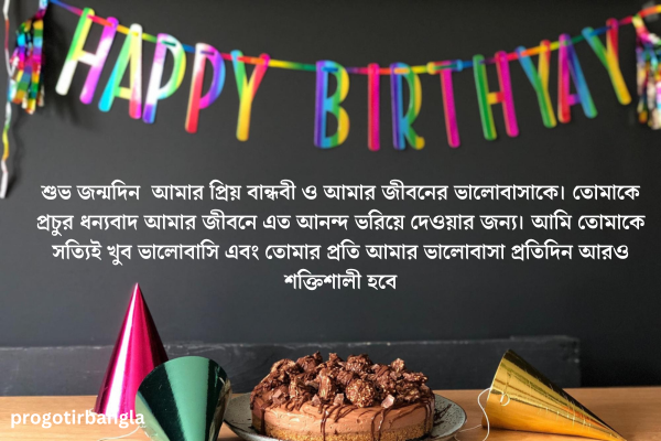 বান্ধবীর জন্মদিনের শুভেচ্ছা