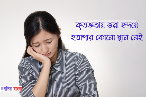 বেস্ট ৪০ টি জীবনে হতাশা নিয়ে উক্তি - Progotir Bangla