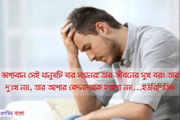  ভাগ্যবান সেই মানুষটি যার সন্তানরা তার জীবনের সুখ বরং তার দুঃখ নয়, তার আশার বেদনাদায়ক হতাশা নয়।