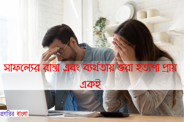 সাফল্যের রাস্তা এবং ব্যর্থতায় ভরা হতাশা প্রায় একই।