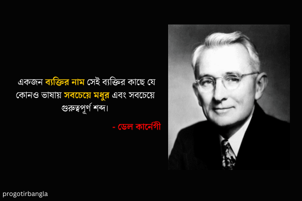 ডেল কার্নেগীর উক্তি