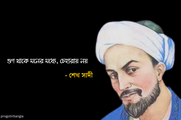  শেখ সাদীর উক্তি