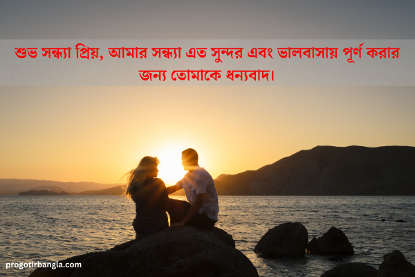 শুভ সন্ধ্যা