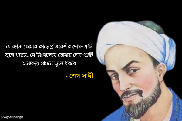  শেখ সাদীর উক্তি