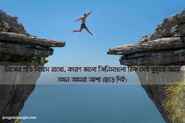 বিশ্বাস নিয়ে উক্তি