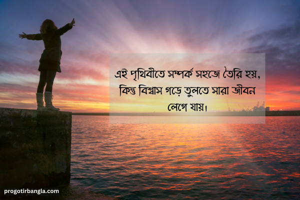 বিশ্বাস নিয়ে উক্তি