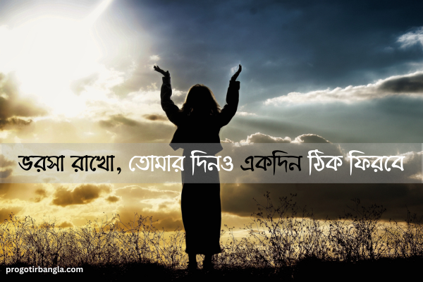 বিশ্বাস নিয়ে উক্তি