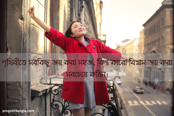 বিশ্বাস নিয়ে উক্তি