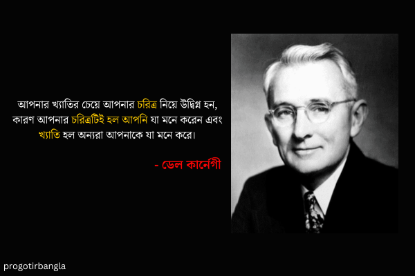ডেল কার্নেগীর উক্তি