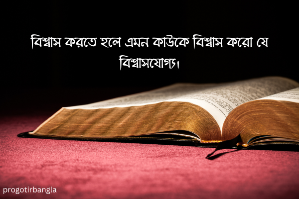 বিশ্বাস করতে হলে এমন কাউকে বিশ্বাস করো যে বিশ্বাসযোগ্য।