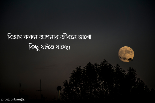  বিশ্বাস করুন আপনার জীবনে ভালো কিছু ঘটতে যাচ্ছে।
