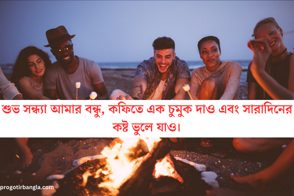 শুভ সন্ধ্যা