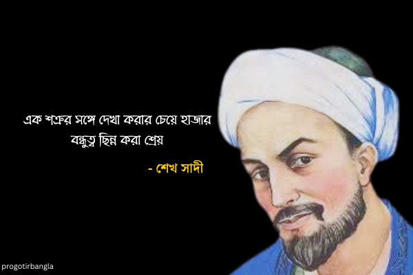  এক শত্রুর সঙ্গে দেখা করার চেয়ে হাজার বন্ধুত্ব ছিন্ন করা শ্রেয়